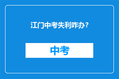 江门中考失利咋办？