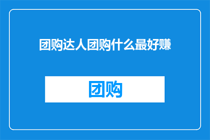 团购达人团购什么最好赚