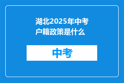 湖北2025年中考户籍政策是什么
