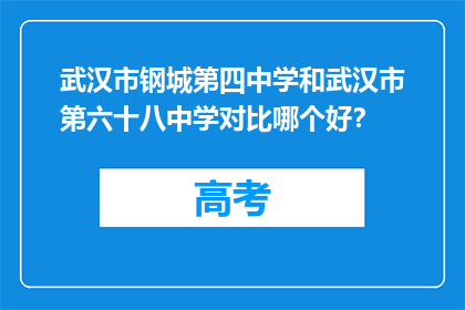 武汉市钢城第四中学和武汉市第六十八中学对比哪个好？