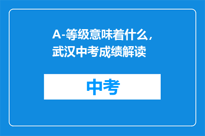 A-等级意味着什么，武汉中考成绩解读