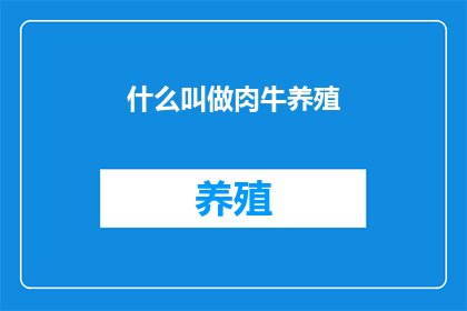 什么叫做肉牛养殖