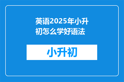 英语2025年小升初怎么学好语法