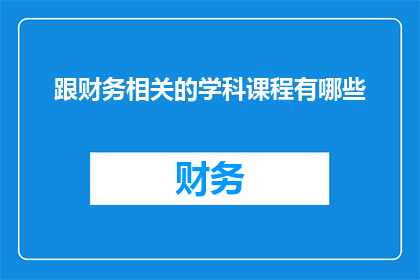 跟财务相关的学科课程有哪些