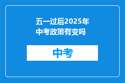 五一过后2025年中考政策有变吗