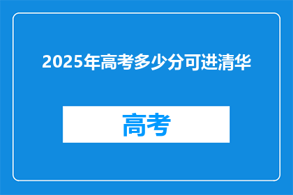2025年高考多少分可进清华