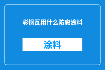 彩钢瓦用什么防腐涂料