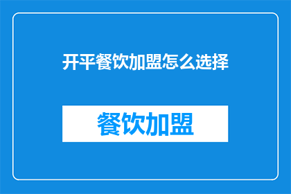 开平餐饮加盟怎么选择