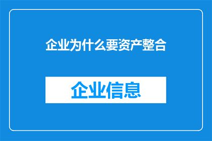 企业为什么要资产整合