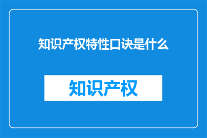 知识产权特性口诀是什么