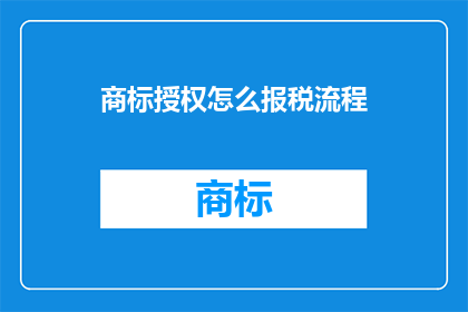 商标授权怎么报税流程