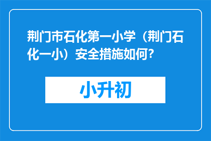 荆门市石化第一小学（荆门石化一小）安全措施如何？