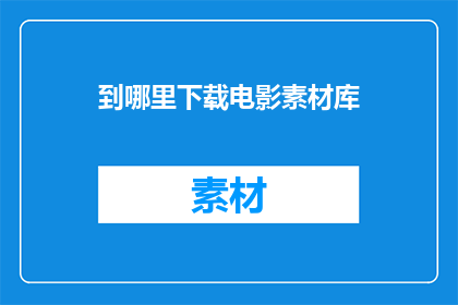 到哪里下载电影素材库