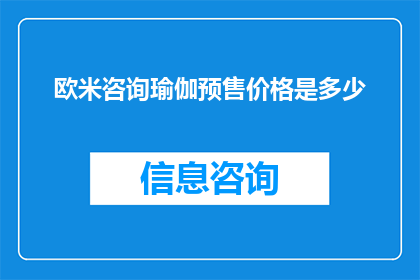 欧米咨询瑜伽预售价格是多少