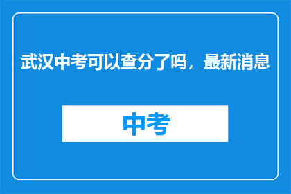 武汉中考可以查分了吗，最新消息