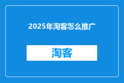 2025年淘客怎么推广