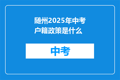 随州2025年中考户籍政策是什么
