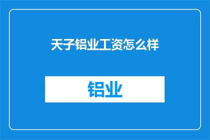 天子铝业工资怎么样