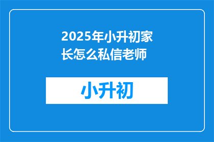 2025年小升初家长怎么私信老师