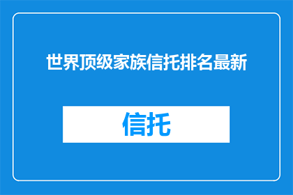 世界顶级家族信托排名最新