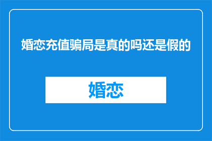 婚恋充值骗局是真的吗还是假的