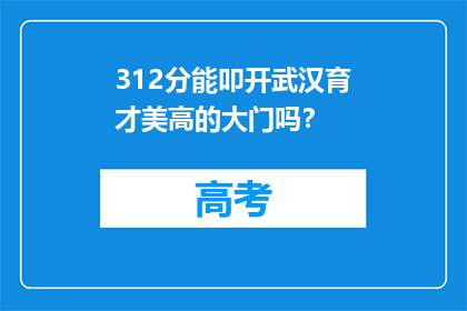 312分能叩开武汉育才美高的大门吗？