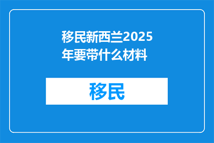 移民新西兰2025年要带什么材料