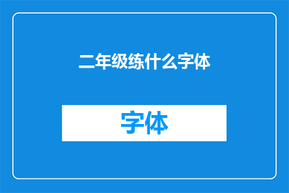二年级练什么字体