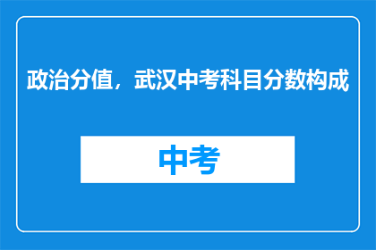 政治分值，武汉中考科目分数构成