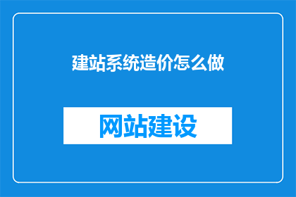 建站系统造价怎么做