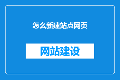 怎么新建站点网页