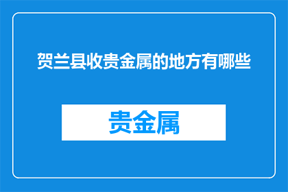 贺兰县收贵金属的地方有哪些