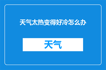 天气太热变得好冷怎么办