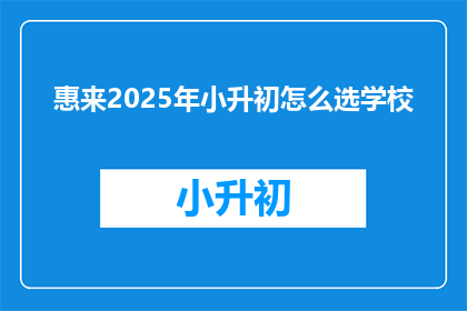 惠来2025年小升初怎么选学校