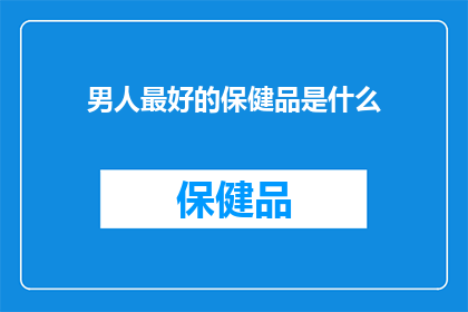 男人最好的保健品是什么