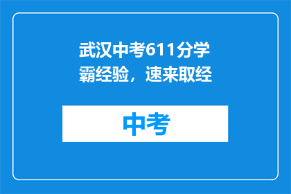 武汉中考611分学霸经验，速来取经