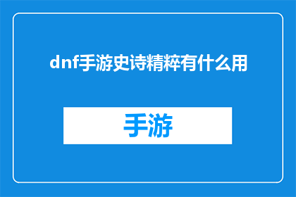dnf手游史诗精粹有什么用