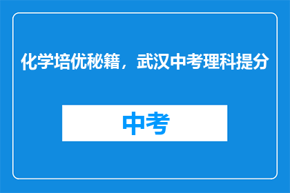 化学培优秘籍，武汉中考理科提分