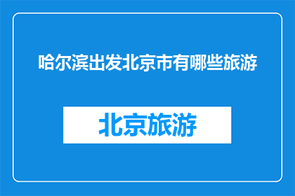 哈尔滨出发北京市有哪些旅游
