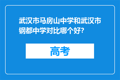武汉市马房山中学和武汉市钢都中学对比哪个好？