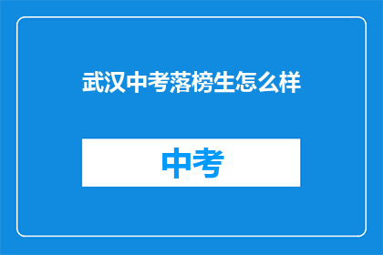 武汉中考落榜生怎么样