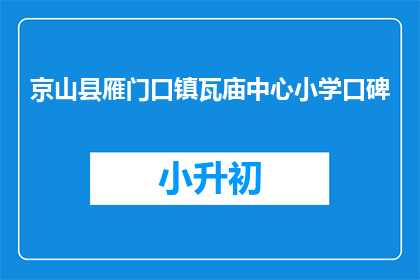 京山县雁门口镇瓦庙中心小学口碑