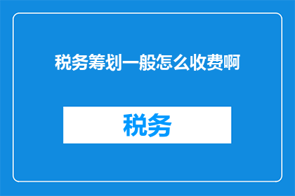 税务筹划一般怎么收费啊
