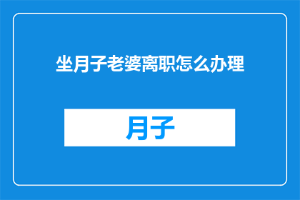 坐月子老婆离职怎么办理