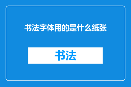 书法字体用的是什么纸张