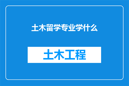 土木留学专业学什么