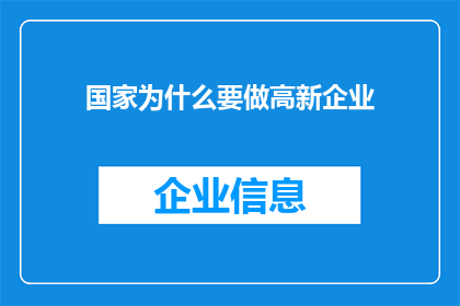 国家为什么要做高新企业