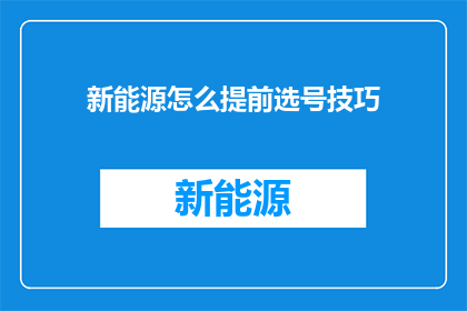 新能源怎么提前选号技巧