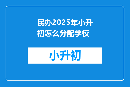 民办2025年小升初怎么分配学校