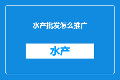水产批发怎么推广